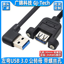弯头USB3.0公对母延长线带螺丝孔带耳环可固定机柜挡板面板数据线