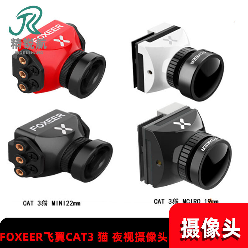 FOXEER CAT3 猫 无人机专业夜视摄像头制式画面可切低照度0.00001