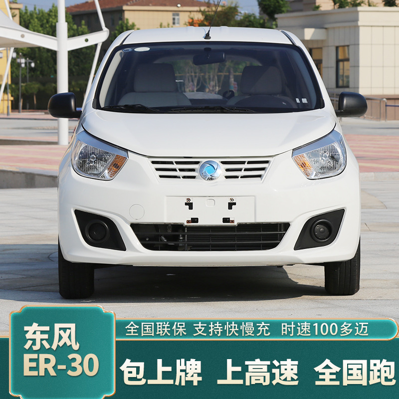 东风er-30新能源四轮电动轿车女士迷你版家用轿车新款新能源汽车