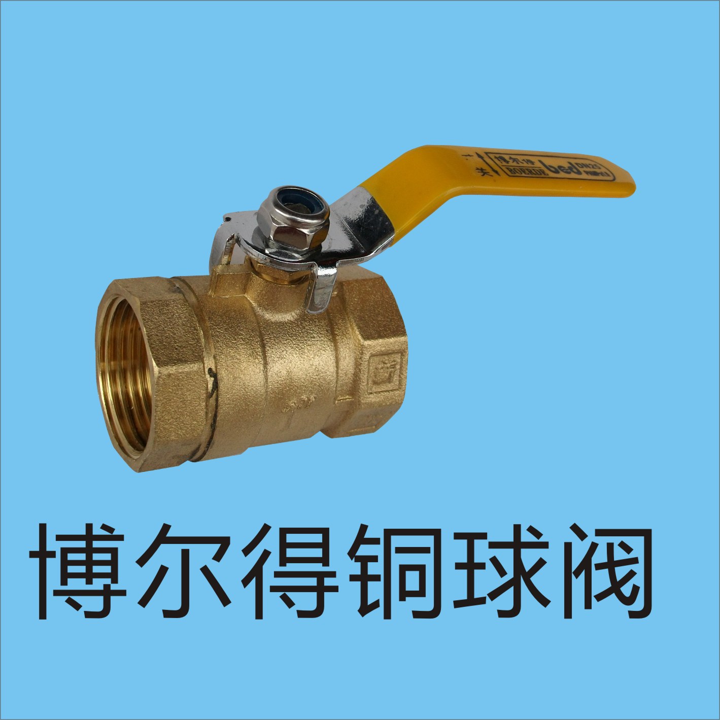厂家直博尔得球阀 4分球阀 铜球阀 内丝球阀 内牙球阀