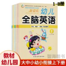 新蒙氏全脑英语幼小衔接学前班幼儿园教材大中小学前班上下册书籍