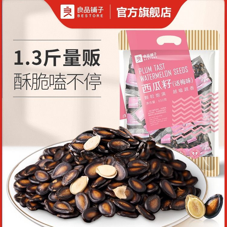 良品铺子话梅味西瓜子650g炒货干货零食独立小包装208g