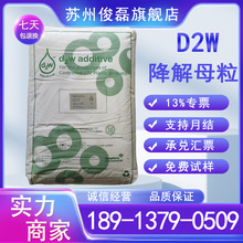 D2W英国 1%添加PP/PE/PS  d2w降解塑料袋母粒氧化生物降解添加剂