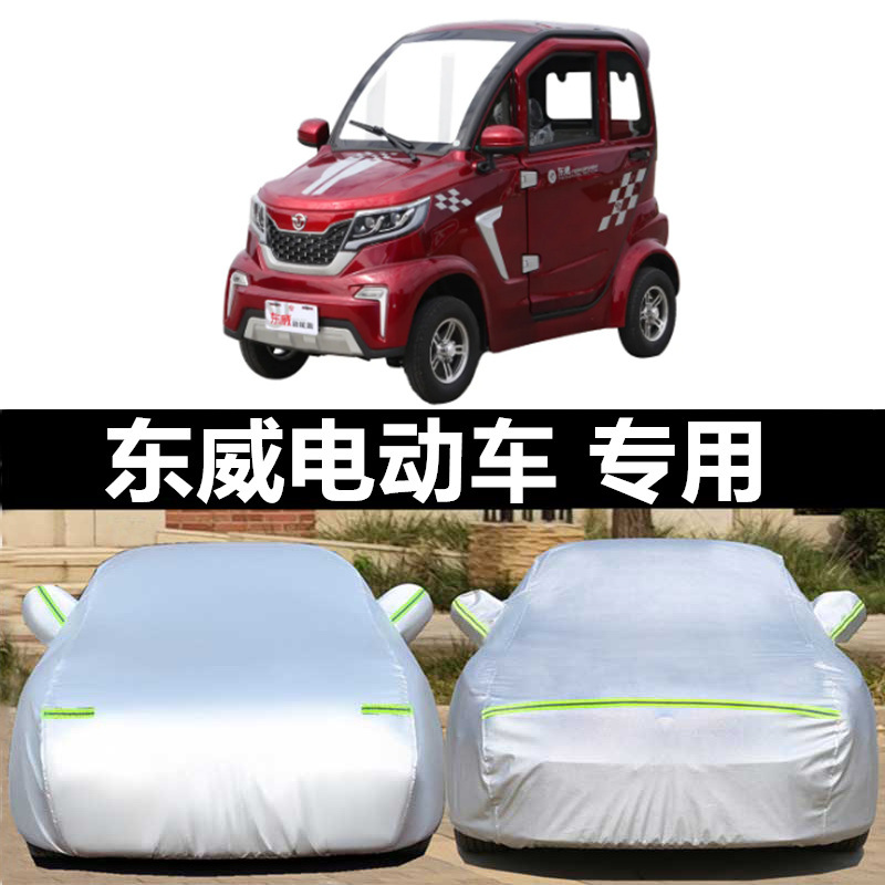东威q3q5q7电动车车衣车罩加厚防晒防雨a8pius老年三四轮代步车套