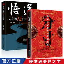 分寸跨越社交圈的底层逻辑悟道人生的72个大彻大悟心理学书籍