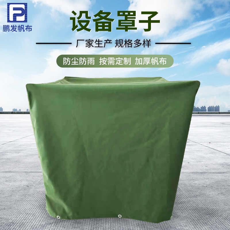 厂家加工帆布设备罩子家具防尘罩户外防雨罩防晒罩子机械防尘罩