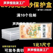 20元龙年纪念钞收藏盒生肖龙钞保护盒1-20张冬奥钱币纸币收纳空盒