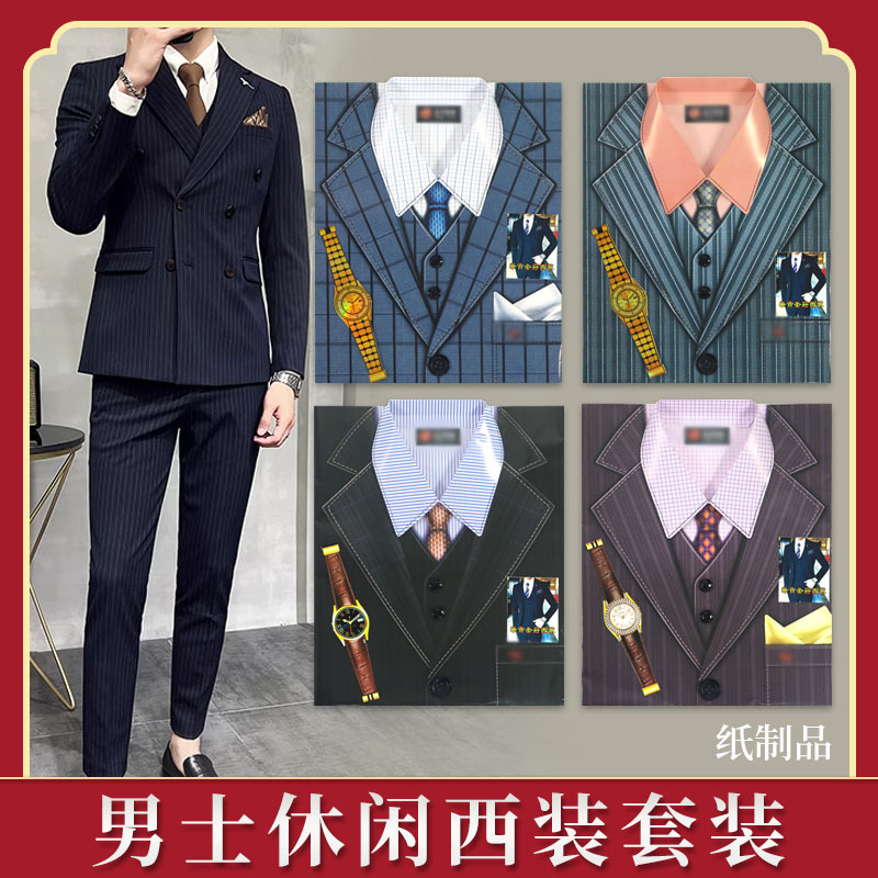 祭祀用品男士纸衣服洋服西装祭祖上坟纸扎纸钱冥纸冥币清明节烧纸