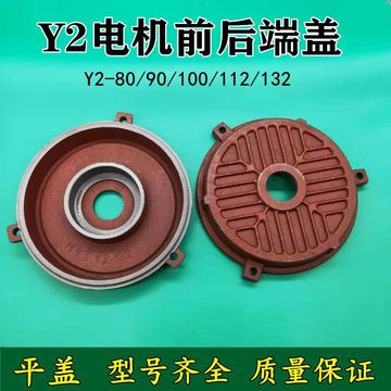 电机端盖y2-80 90 100 112 132电机前后端盖3kw平盖4千瓦电机配件