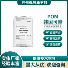 POM韩国可隆K300耐磨聚甲醛树脂高强度高刚性低气味科隆塑料颗粒