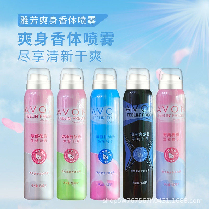 雅芳爽身香体喷雾160ml腋下异味淡化汗味清爽留香48小时持久留香