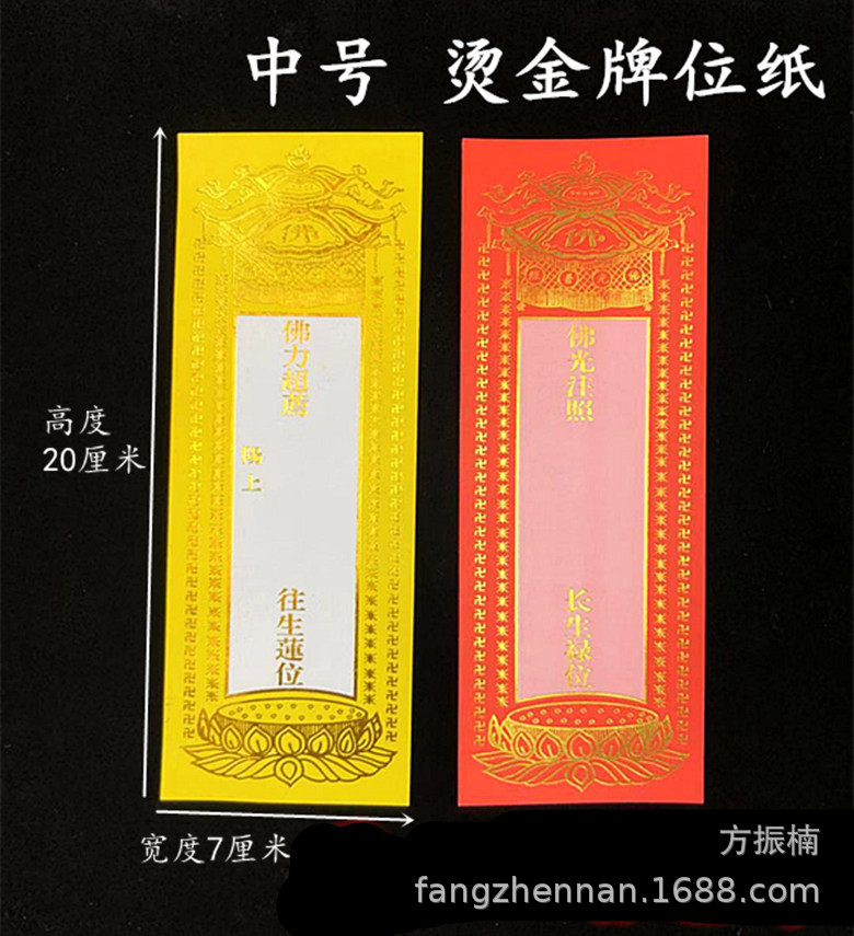 【中号牌位纸】20*7牌位纸牌位