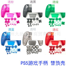 PS5游戏手柄外壳 替换上下盖 PS5透明手柄壳 透明按键PS5维修配件