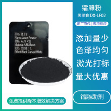 激光镭雕粉 abs激光打标粉pp黑雕白镭雕母粒塑料橡胶黑打白镭雕粉