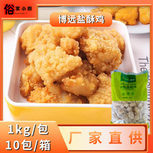 博远盐酥鸡1kg劲脆鸡米花冷冻油炸小吃半成品家庭装自助整箱10包