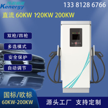 凯源新能源60kw80kw120kw150kw160kw180kw大功率直流电动汽车充电