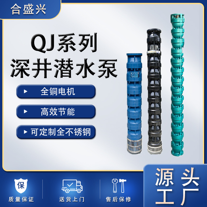 合盛兴QJ系列深井大流量潜水泵农用灌溉高扬程全铜电机离心泵批发