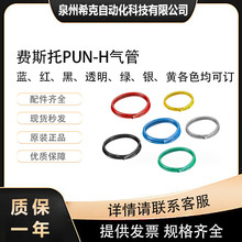 费斯托PUN-H-气管（规格4/6/8/10/12/16蓝红黑透明绿银黄）有现货