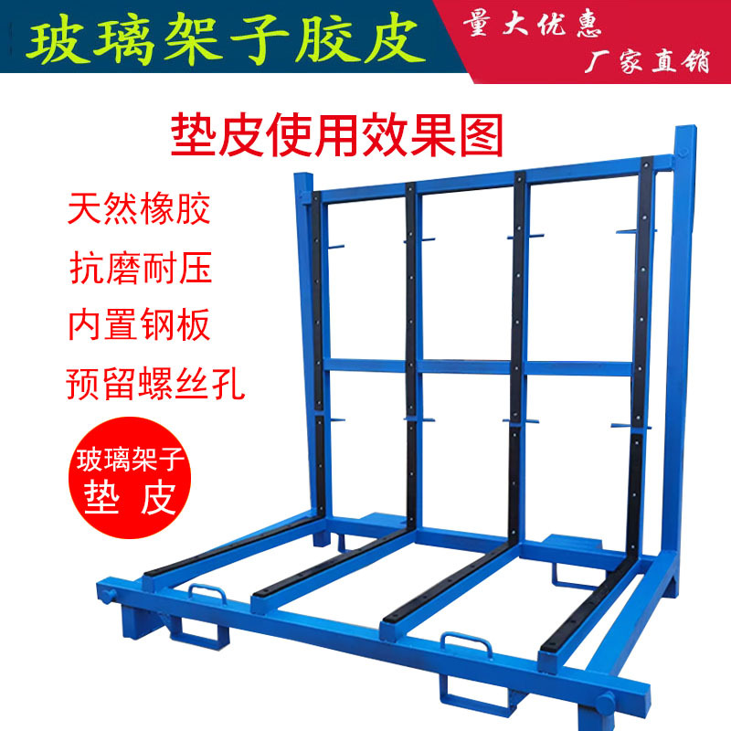 玻璃架子垫皮胶条胶皮橡胶皮条减震垫中空架胶垫片运输玻璃架皮子