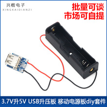3.7V升5V 1A USB升压板 移动电源板diy套件 18650锂电池充电模块