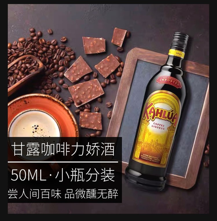 甘露咖啡力娇酒50ml咖啡酒利口甜酒鸡尾酒特调烘焙提拉米苏小酒版