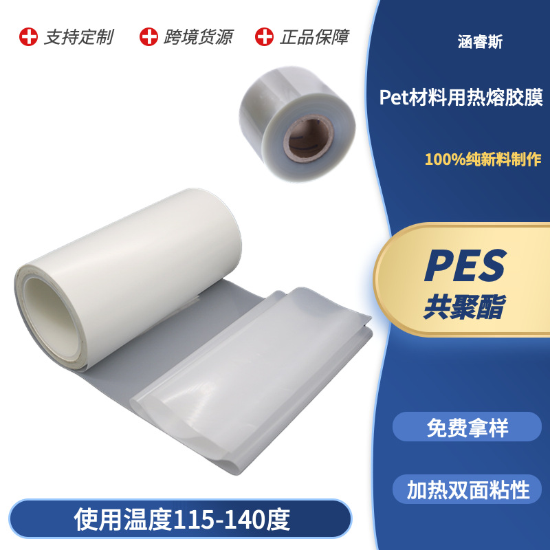 PET薄膜木板和金属粘合用PES热熔胶膜耐水洗 双面胶膜批发优惠