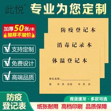 消毒记录本体温登记表顾客进店登记本16K加厚50页防疫登记本