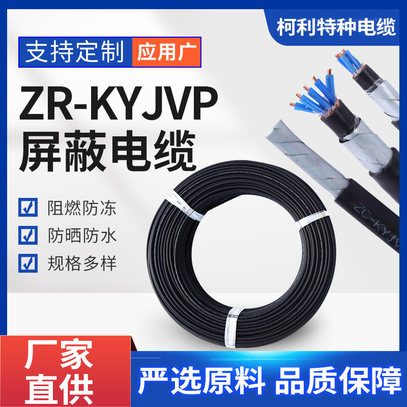 ZR-KYJVP屏蔽电缆 工地施工电缆线机械设备配线 5芯无氧纯铜线缆