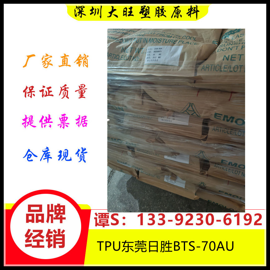 TPU	东莞日胜	BTS-70AU 耐低温 健身器材 密封件耐磨,耐老化 把手