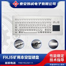 一体式矿用防爆键盘 不锈钢隔爆金属健盘 FHJ1.5W矿用防爆键盘