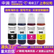 中润跨境批发彩色兼容爱普生544喷墨染料墨水定制Epson打印机