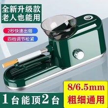 卷烟机粗细两用全自动电动卷烟器小型家用手动正品新款6.5/8.0mm