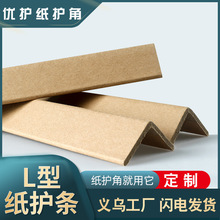 定制30*30*3纸箱包装护角工业家装护墙角阳角L型加固托盘纸护角
