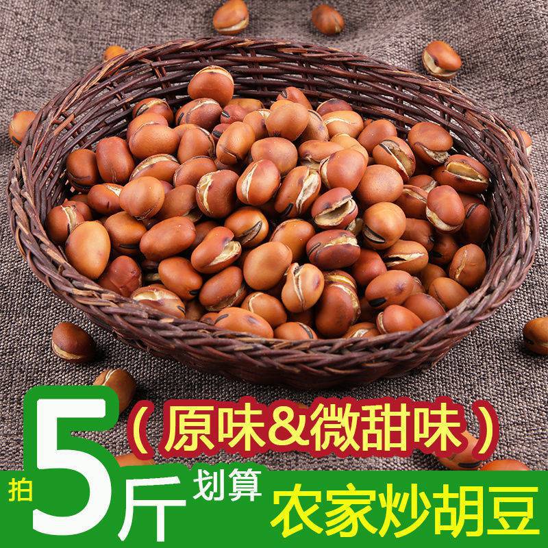 农家干炒胡豆四川香炒蚕豆零食炒豆子豌豆即食盐炒胡豆铁锅炒胡豆