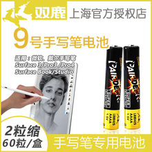 双鹿9号电池1.5V手写笔触控笔点读笔九号微软surfaceAAAA碱性电池