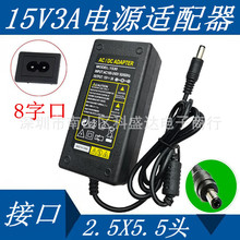 15V3A电源变压器 8字插口电源 45W 15V 3000mA 开关电源适配器