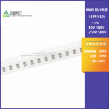 0805 43PF 50V 100V 250V 500V ±5% 430J COG材质贴片陶瓷电容