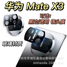 MateX3丝印镜头膜适用华为 MateX3玻璃镜头膜 MateX3黑色大弧镜头