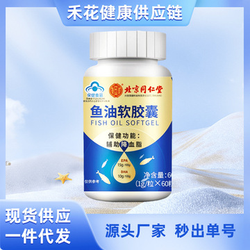 一件代发北京同仁堂鱼油软胶囊辅助降血脂保健品鱼油软胶囊现货