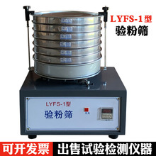 LYFS-1型圆形验粉筛 电动筛 面粉试验检测设备 面粉筛 振筛机