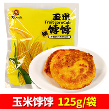 东北大妈玉米饽饽鲜糯玉米浆包粘玉米饼黏香甜玉米粑粑锅烙早餐饼