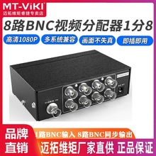 迈拓维矩MT-108BC BNC分配器8口1进8出视频Q9一分八监控 摄像机