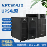科士达UPS电源YDC9110H/9320/9315/9310KVA-RT应急不间断220V380V