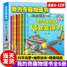 我的奇趣物理书6册这就是物理科学启蒙幽默绘画轻松掌握物理原理