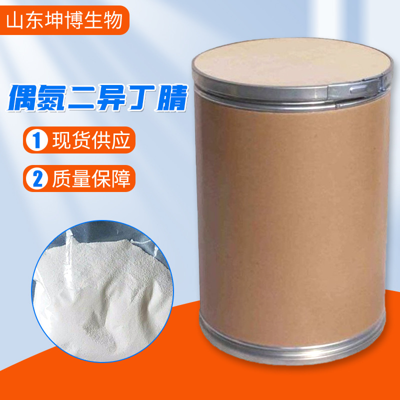 偶氮二异丁腈 工业级引发剂发泡剂中间体aibn 催化剂偶氮二异丁腈