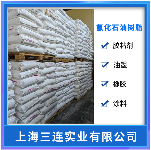 加氢石油树脂 碳九加氢石油树脂 c9加氢树脂 氢化树脂