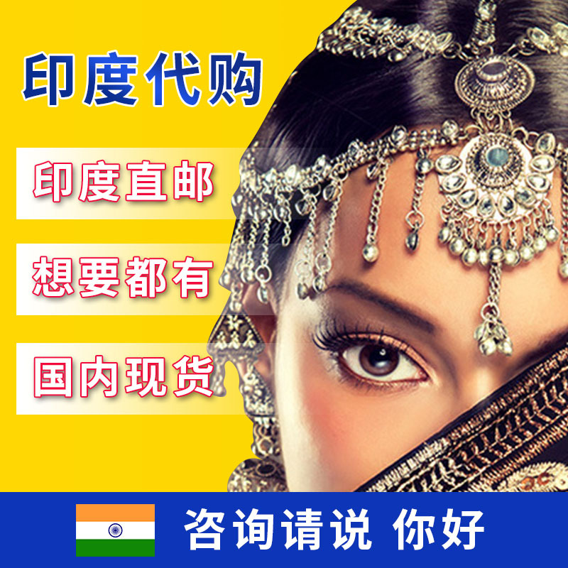 印度代购现货直邮印度跑腿特色进口第三工艺品孟加拉一手货源代购
