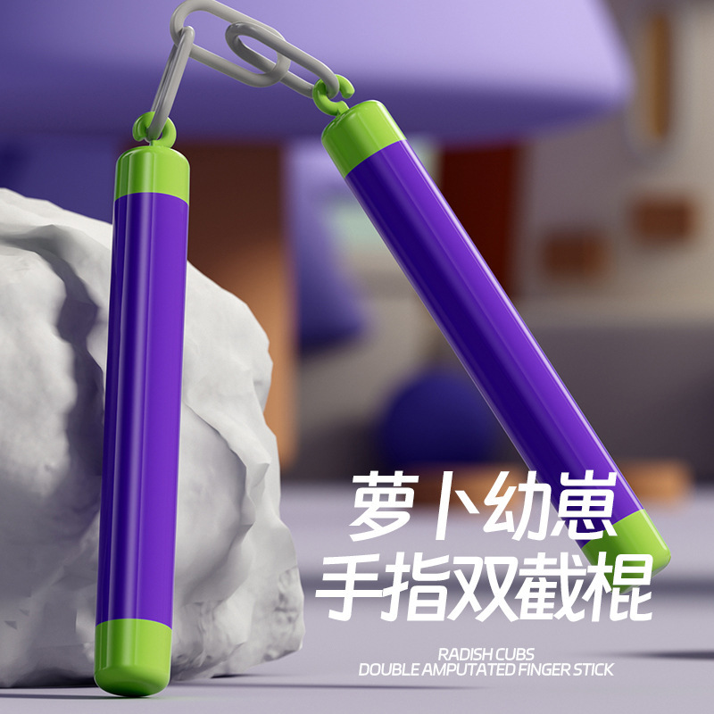 抖音爆款萝卜手指双截棍儿童减压玩具便携式男孩迷你武器解压神器
