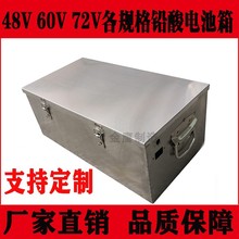 不锈钢电池盒铅酸箱动车瓶箱子带提手外壳48V60V72V