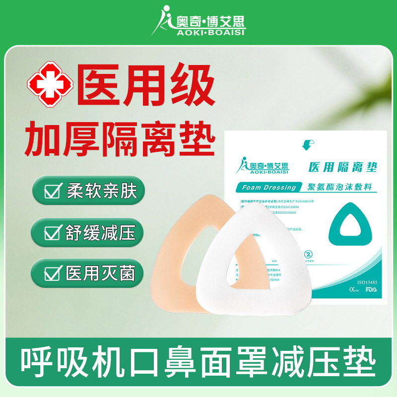 医用隔离垫呼吸机口鼻面罩专用减压垫减压贴防医用泡沫垫防压痕垫